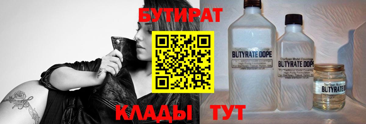 БУТИРАТ  Вход с VPN  Соликамск  Бутират BDO 